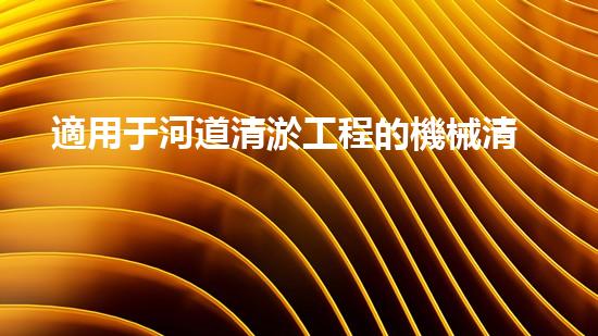 適用于河道清淤工程的機械清淤工程的關(guān)鍵技術(shù)與挑戰(zhàn)探究你了解嗎？
